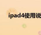 ipad4使用说明图解（ipad4使用说明）