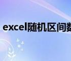 excel随机区间数值（区间随机数函数excel）