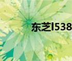 东芝l538拆机（东芝l535拆机）