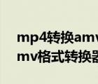 mp4转换amv格式转换器在线（mp4转换amv格式转换器）