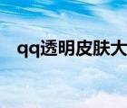 qq透明皮肤大全简约（qq透明皮肤大全）