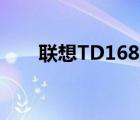 联想TD168怎样打电话（联想td16）