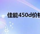 佳能450d价格多少钱（佳能450d论坛）