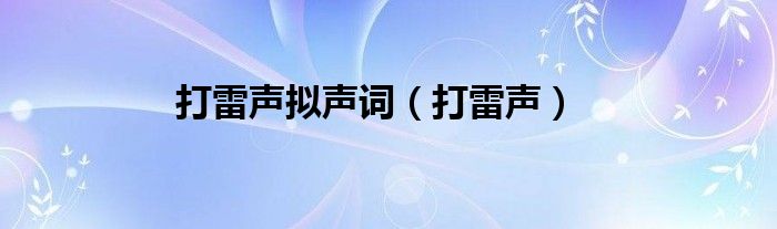 打雷声拟声词（打雷声）