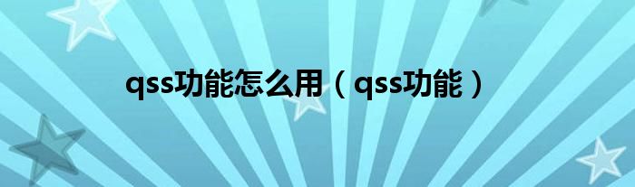 qss功能怎么用（qss功能）