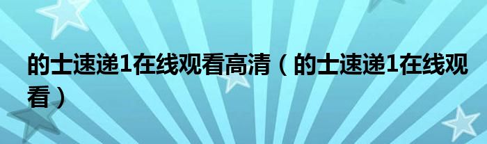 的士速递1在线观看高清（的士速递1在线观看）