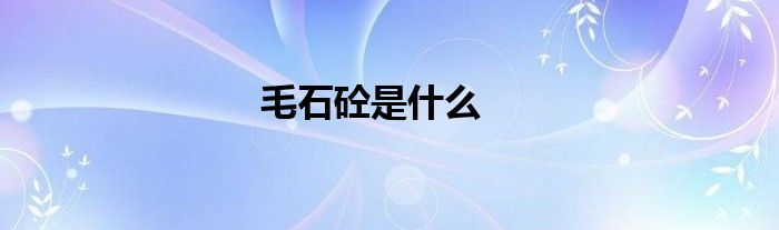 毛石砼是什么