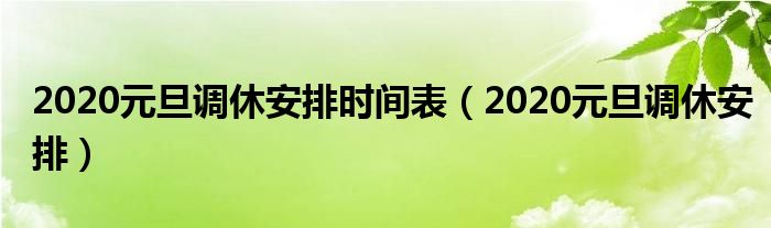 2020元旦调休安排时间表（2020元旦调休安排）