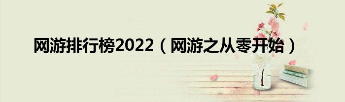 网游排行榜2022（网游之从零开始）