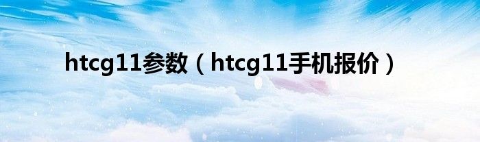 htcg11参数（htcg11手机报价）