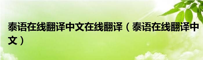 泰语在线翻译中文在线翻译（泰语在线翻译中文）