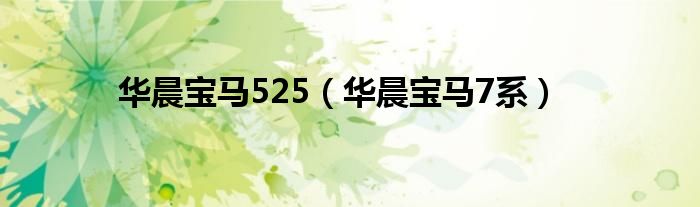 华晨宝马525（华晨宝马7系）