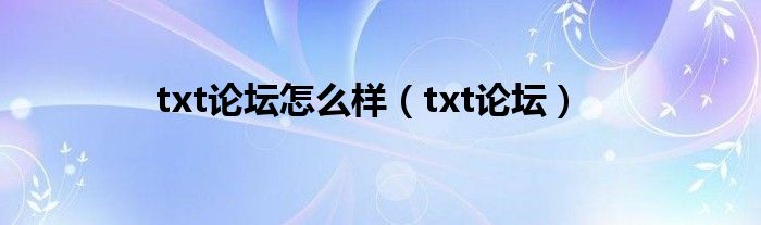 txt论坛怎么样（txt论坛）