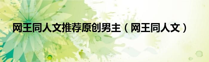 网王同人文推荐原创男主（网王同人文）