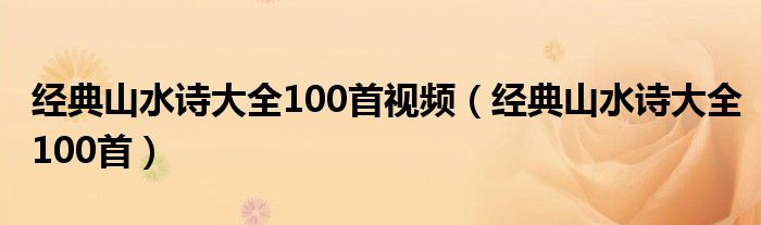 经典山水诗大全100首视频（经典山水诗大全100首）