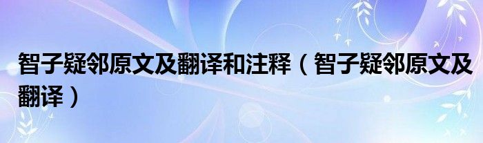 智子疑邻原文及翻译和注释（智子疑邻原文及翻译）