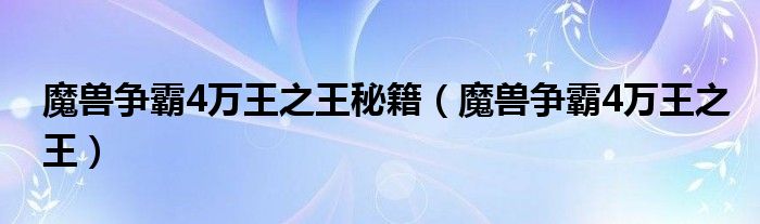 魔兽争霸4万王之王秘籍（魔兽争霸4万王之王）