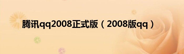 腾讯qq2008正式版（2008版qq）