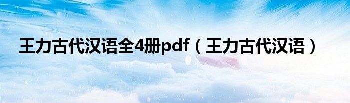 王力古代汉语全4册pdf（王力古代汉语）