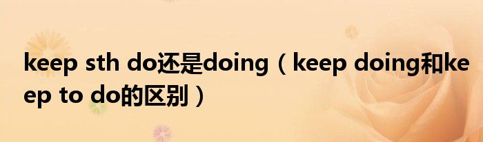 keep sth do还是doing（keep doing和keep to do的区别）