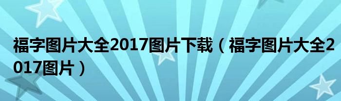 福字图片大全2017图片下载（福字图片大全2017图片）