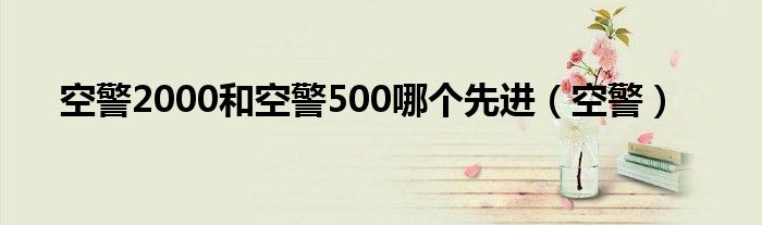 空警2000和空警500哪个先进（空警）