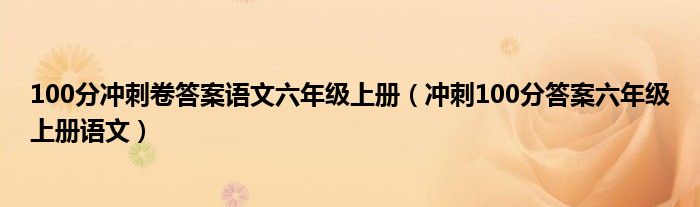 100分冲刺卷答案语文六年级上册（冲刺100分答案六年级上册语文）