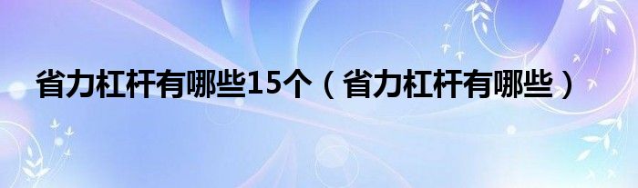 省力杠杆有哪些15个（省力杠杆有哪些）