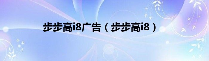 步步高i8广告（步步高i8）