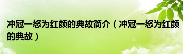 冲冠一怒为红颜的典故简介（冲冠一怒为红颜的典故）