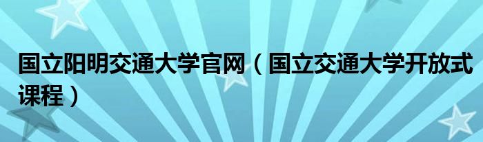 国立阳明交通大学官网（国立交通大学开放式课程）