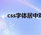 css字体居中对齐怎么做（css字体居中）