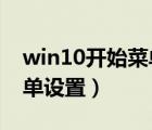 win10开始菜单设置成win7（win10开始菜单设置）