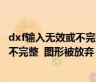 dxf输入无效或不完整图形被放弃怎么修复（dxf输入无效或不完整  图形被放弃）