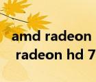 amd radeon hd 7670m 显卡怎么样（amd radeon hd 7670m）