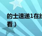 的士速递1在线观看高清（的士速递1在线观看）