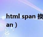 html span 换行（鎴 潰闈㈢Н鎬庝箞绠桙 span）