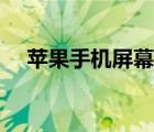 苹果手机屏幕多少钱（手机屏幕多少钱）