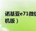 诺基亚e71微信下载（诺基亚e63微信下载手机版）