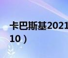 卡巴斯基2021最新永久激活码（卡巴斯基2010）