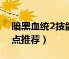 暗黑血统2技能怎么加点（暗黑血统2技能加点推荐）