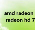 amd radeon hd 7670m 显卡怎么样（amd radeon hd 7670m）