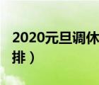 2020元旦调休安排时间表（2020元旦调休安排）