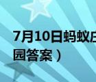 7月10日蚂蚁庄园答案最新（7月10日蚂蚁庄园答案）