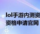 lol手游内测资格申请官网查询（lol手游内测资格申请官网）