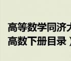 高等数学同济大学第七版下册目录（同济大学高数下册目录）