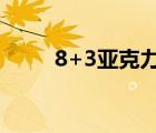 8+3亚克力是什么意思（8 3越狱）