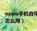 oppo手机自带的钱包借钱安全吗（手机钱包怎么用）