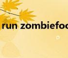 run zombiefood手游（run zombiefood）