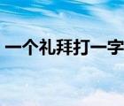 一个礼拜打一字谜底答案（一个礼拜打一字）